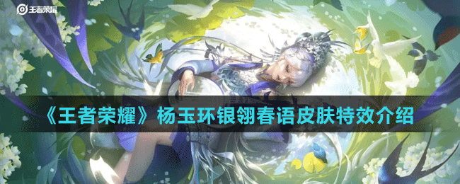 《王者榮耀》楊玉環(huán)銀翎春語(yǔ)皮膚特效介紹