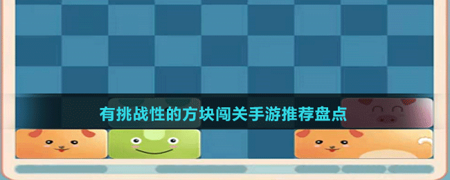 有挑戰(zhàn)性的方塊闖關手游推薦盤點