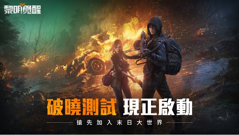 《黎明覺醒：生機(jī)》事前預(yù)約突破 200 萬，限量測試今日開跑！