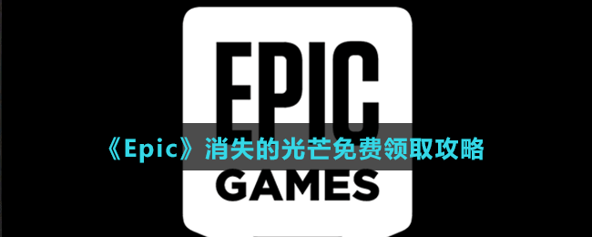 《Epic》消失的光芒免費領(lǐng)取攻略