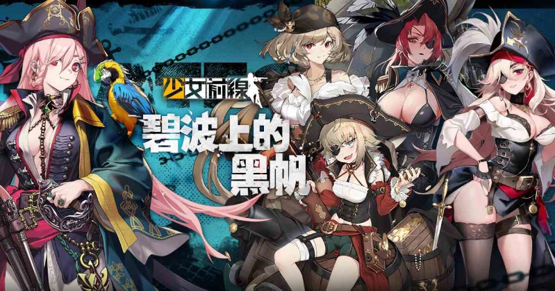 《少女前缐》海盜採(cǎi)購(gòu)主題「碧波上的黑帆」驚駭波濤登場(chǎng)！