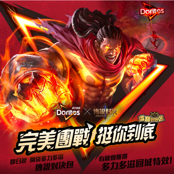 多力多滋X《傳說對決》第二波活動開跑！獨家虛寶包包送、聯(lián)名限定特效與稀世合金三選一造型隨機中