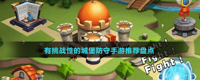 有挑戰(zhàn)性的城堡防守手游推薦盤點