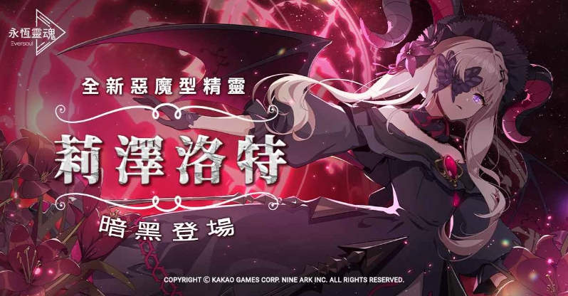《永恒靈魂》與救援者相遇的100天紀(jì)念！新釋出惡魔型少女「莉澤洛特」，再送免費(fèi)召喚100次！