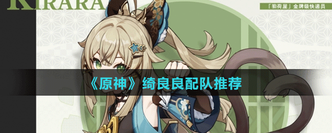 《原神》綺良良配隊(duì)推薦