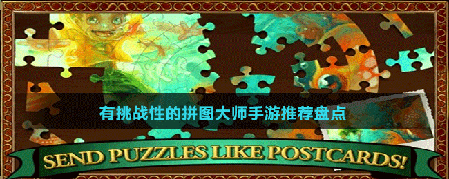 有挑戰(zhàn)性的拼圖大師手游推薦盤點(diǎn)