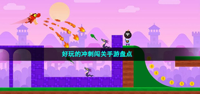 趣味的的沖刺闖關(guān)手游盤點