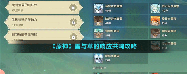 《原神》雷與草的響應(yīng)共鳴攻略