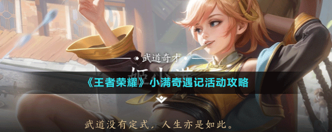 《王者榮耀》小滿(mǎn)奇遇記活動(dòng)攻略