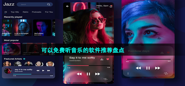 可以免費(fèi)聽(tīng)音樂(lè)的軟件推薦盤(pán)點(diǎn)
