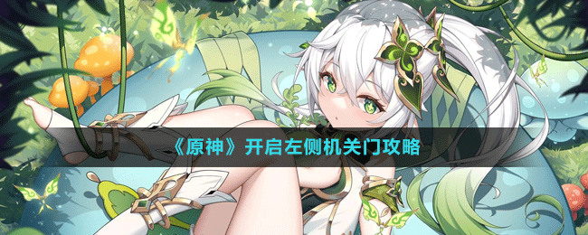 《原神》開啟左側(cè)機(jī)關(guān)門攻略