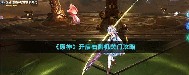 《原神》開啟右側(cè)機關門攻略