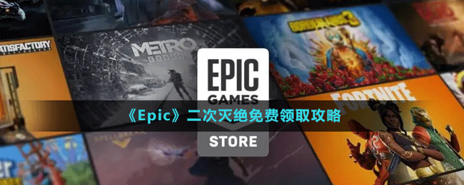 《Epic》二次滅絕免費領(lǐng)取攻略