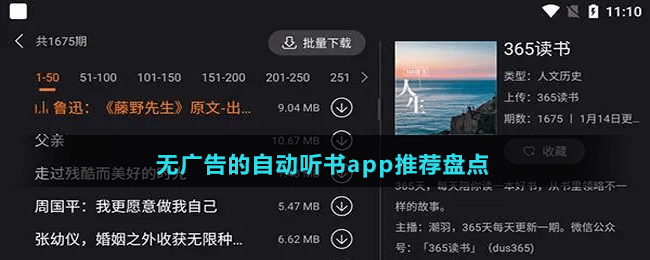 無廣告的自動聽書app推薦盤點(diǎn)