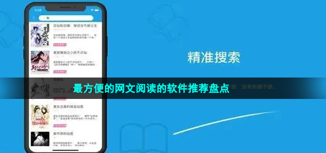 最方便的網文閱讀的軟件推薦盤點