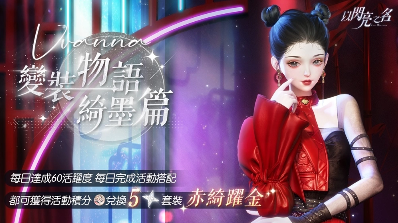 絲路綺夢(mèng)，踏沙而來(lái)《以閃亮之名》全新版本搖曳現(xiàn)身