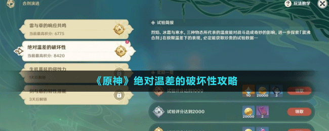 《原神》絕對溫差的破壞性攻略
