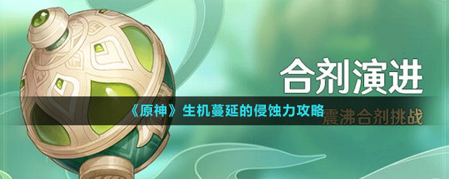 《原神》生機蔓延的侵蝕力攻略