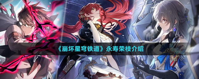 《崩壞星穹鐵道》永壽榮枝介紹