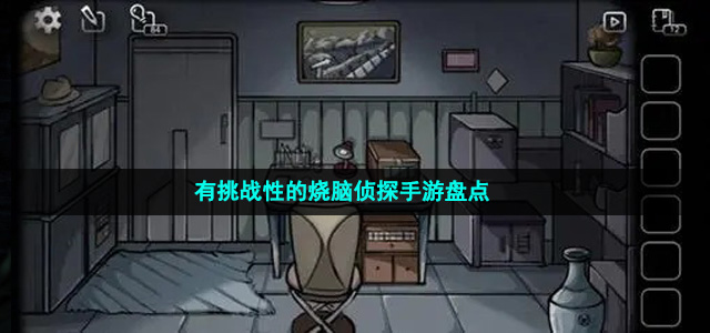 有挑戰(zhàn)性的燒腦偵探手游盤點(diǎn)