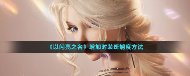 《以閃亮之名》增加時(shí)裝斑斕度方法