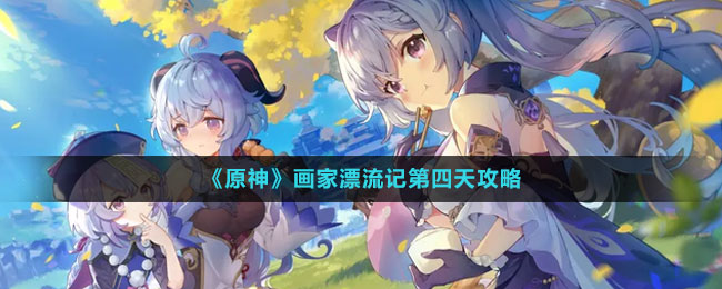 《原神》畫(huà)家漂流記第四天攻略