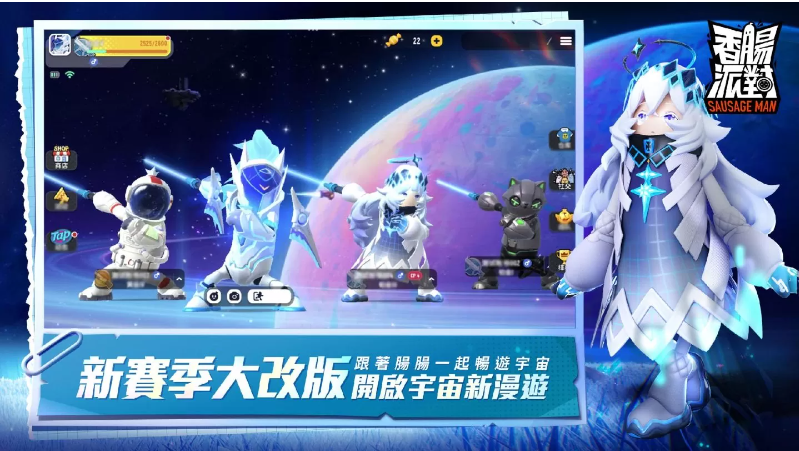 《香腸派對》全新賽季改版宇宙漫游記登場，腸腸們這次將要玩轉(zhuǎn)銀河系！