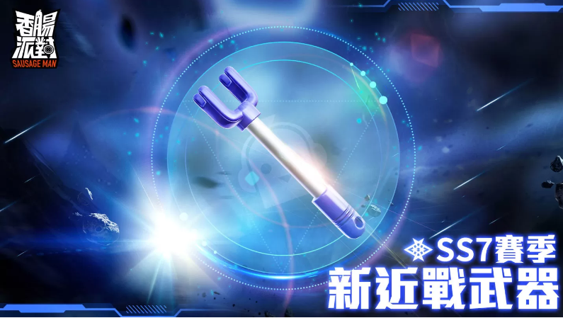 《香腸派對》全新賽季改版宇宙漫游記登場，腸腸們這次將要玩轉(zhuǎn)銀河系！