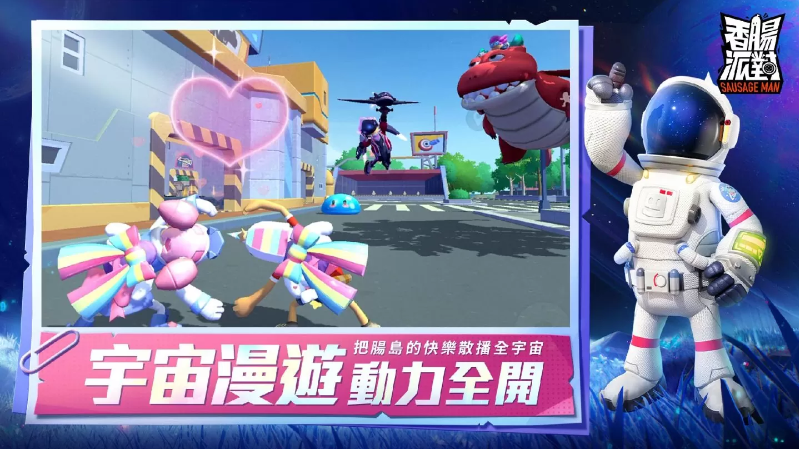 《香腸派對》全新賽季改版宇宙漫游記登場，腸腸們這次將要玩轉(zhuǎn)銀河系！