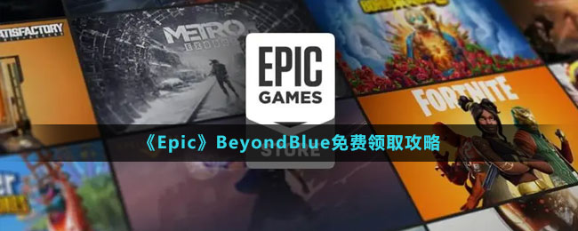 《Epic》深海超越免費(fèi)領(lǐng)取攻略