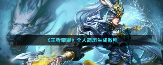 《王者榮耀》個(gè)人簡歷生成教程