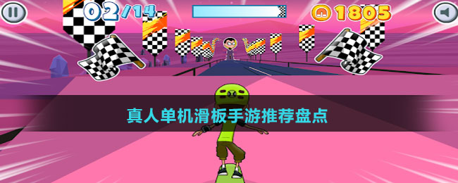 真人單機(jī)滑板手游推薦盤(pán)點(diǎn)