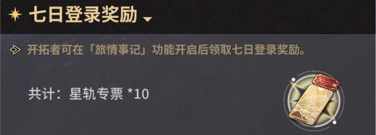 《崩壞星穹鐵道》開(kāi)服獎(jiǎng)勵(lì)一覽