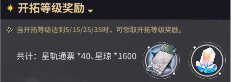 《崩壞星穹鐵道》開(kāi)服獎(jiǎng)勵(lì)一覽