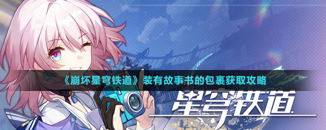 《崩壞星穹鐵道》裝有故事書(shū)的包裹獲取攻略