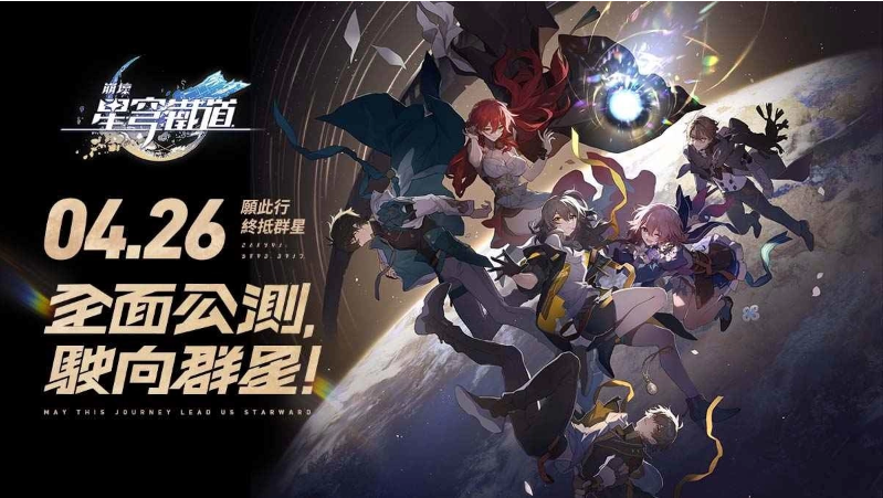 準備上車！《崩壞：星穹鐵道》預(yù)約即將突破千萬 一系列好康活動展開