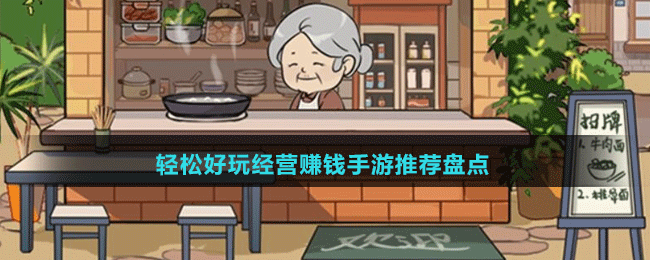 輕松好玩經(jīng)營賺錢手游推薦盤點(diǎn)