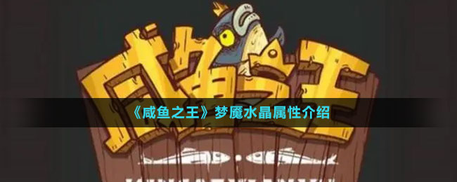 《咸魚之王》夢魘水晶屬性介紹