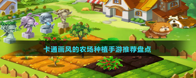 卡通畫(huà)風(fēng)的農(nóng)場(chǎng)種植手游推薦盤(pán)點(diǎn)