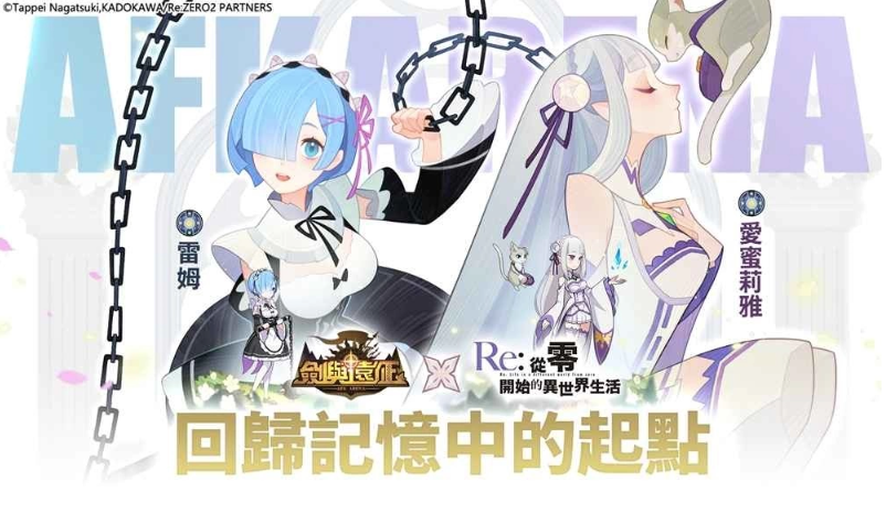 《劍與遠(yuǎn)征》x《Re：ZERO》命運(yùn)聯(lián)動展開！夢幻角色登場「回歸記憶中的起點(diǎn)」