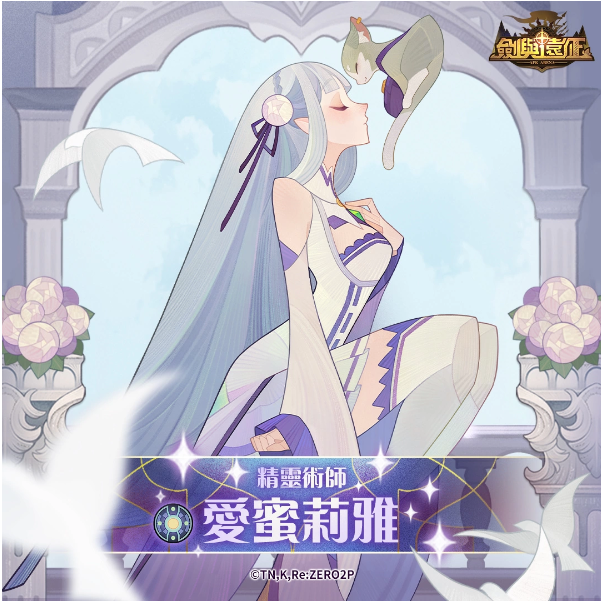 《劍與遠(yuǎn)征》x《Re：ZERO》命運(yùn)聯(lián)動展開！夢幻角色登場「回歸記憶中的起點(diǎn)」
