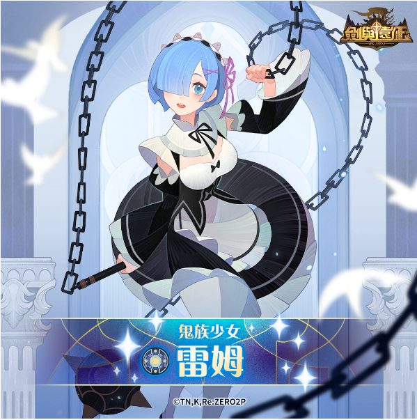 《劍與遠(yuǎn)征》x《Re：ZERO》命運(yùn)聯(lián)動展開！夢幻角色登場「回歸記憶中的起點(diǎn)」
