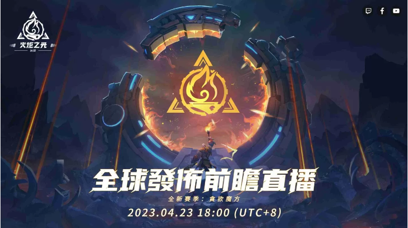 《火炬之光：無(wú)限》全新賽季前瞻發(fā)表會(huì)重磅來(lái)襲，暢談獨(dú)家新玩法與神秘新英雄！