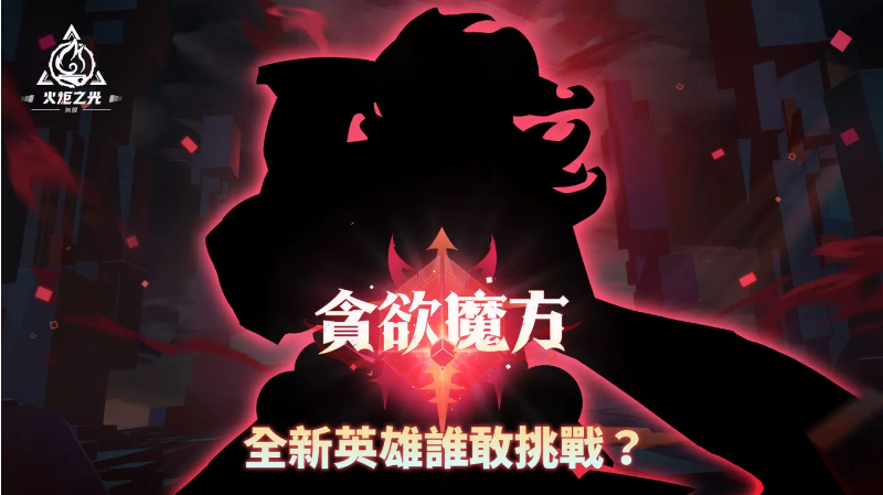《火炬之光：無(wú)限》全新賽季前瞻發(fā)表會(huì)重磅來(lái)襲，暢談獨(dú)家新玩法與神秘新英雄！