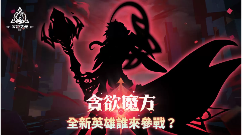 《火炬之光：無(wú)限》全新賽季前瞻發(fā)表會(huì)重磅來(lái)襲，暢談獨(dú)家新玩法與神秘新英雄！