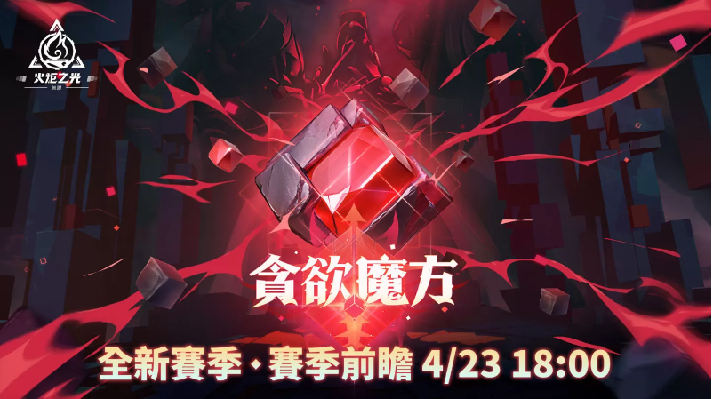 《火炬之光：無(wú)限》全新賽季前瞻發(fā)表會(huì)重磅來(lái)襲，暢談獨(dú)家新玩法與神秘新英雄！