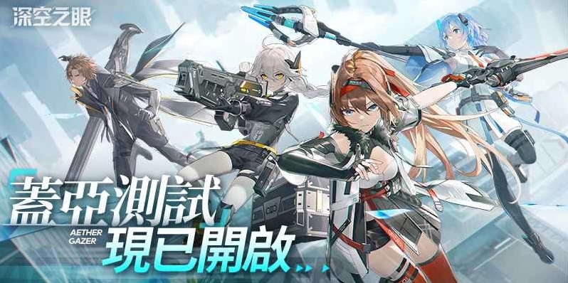 《深空之眼》限量不付費封閉測試已經(jīng)開啟！高人氣真櫻角色驚艷亮相