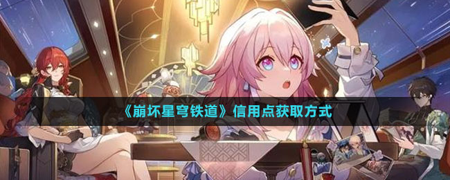 《崩壞星穹鐵道》信用點(diǎn)獲取方式