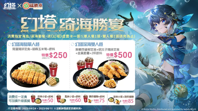 《幻塔》將于4月27日迎來全新擬態(tài)角色-深海女王「菲歐娜」預告將與「福勝亭」展開美味跨界合作！
