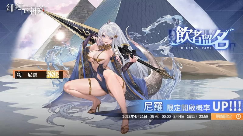 《緋紅的神約 Echocalyps》犟力輸出型SSR優(yōu)化體『尼羅』限時UP！主題活動『酒池魅影』同步開啟